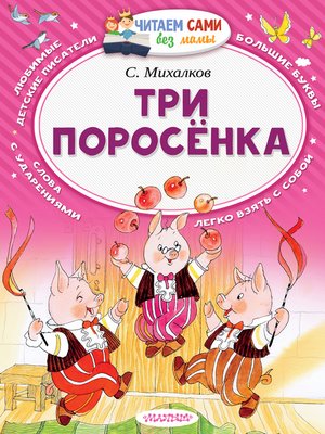 cover image of Три поросёнка (сборник)
